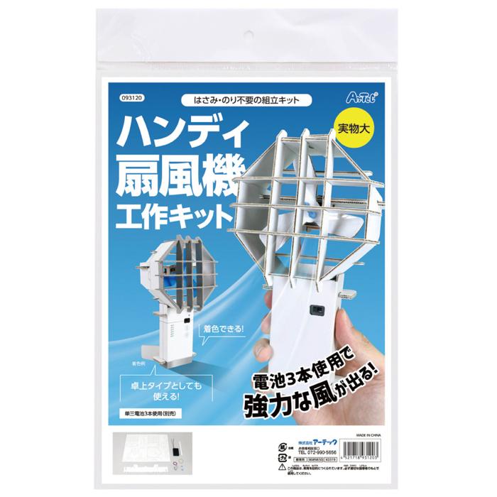ハンディ扇風機工作キット　10個セット6