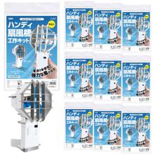 ハンディ扇風機工作キット　10個セット