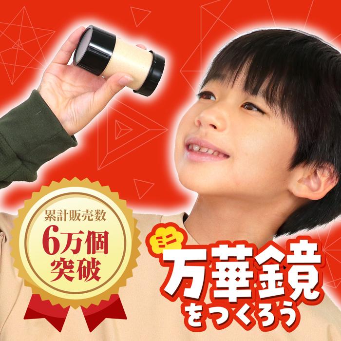 ミニ万華鏡をつくろう　10個セット1