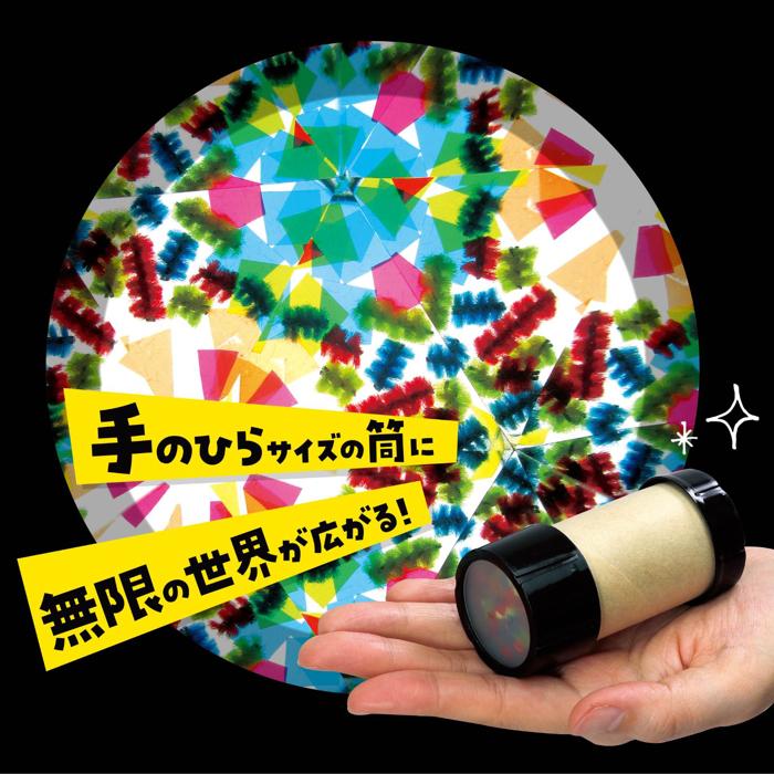 ミニ万華鏡をつくろう　10個セット2