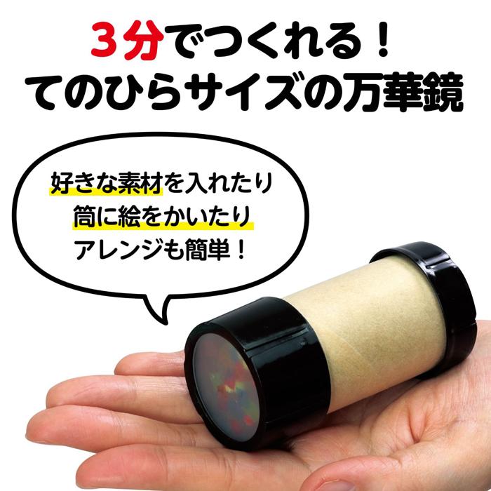 ミニ万華鏡をつくろう　10個セット3