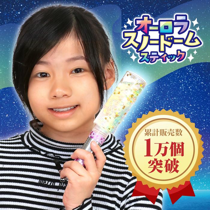 オーロラスノードームスティック　10個セット1