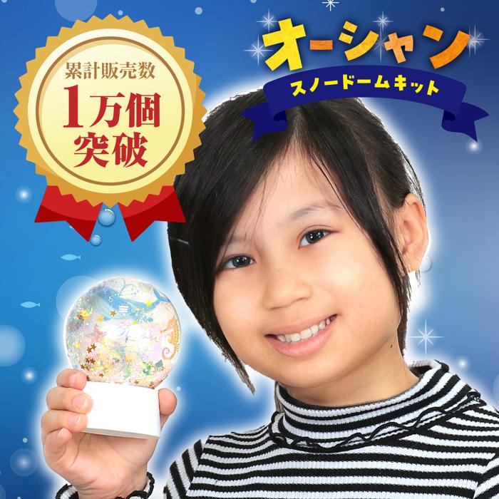 オーシャンスノードームキット　10個セット1