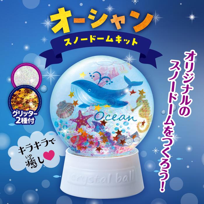 オーシャンスノードームキット　10個セット2