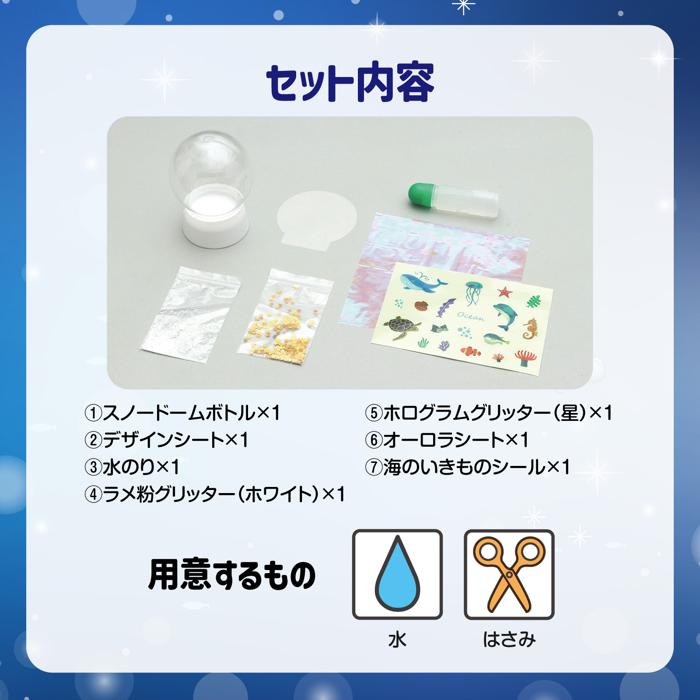 オーシャンスノードームキット　10個セット5