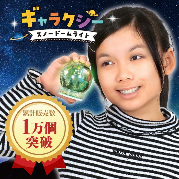 ギャラクシースノードームライト　10個セット1