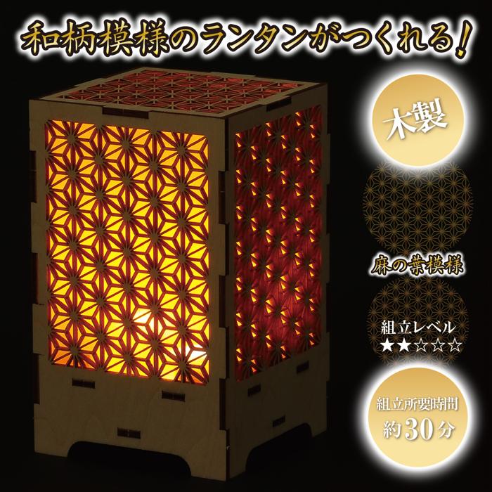 木製和柄ランタンクラフトキット　麻の葉1