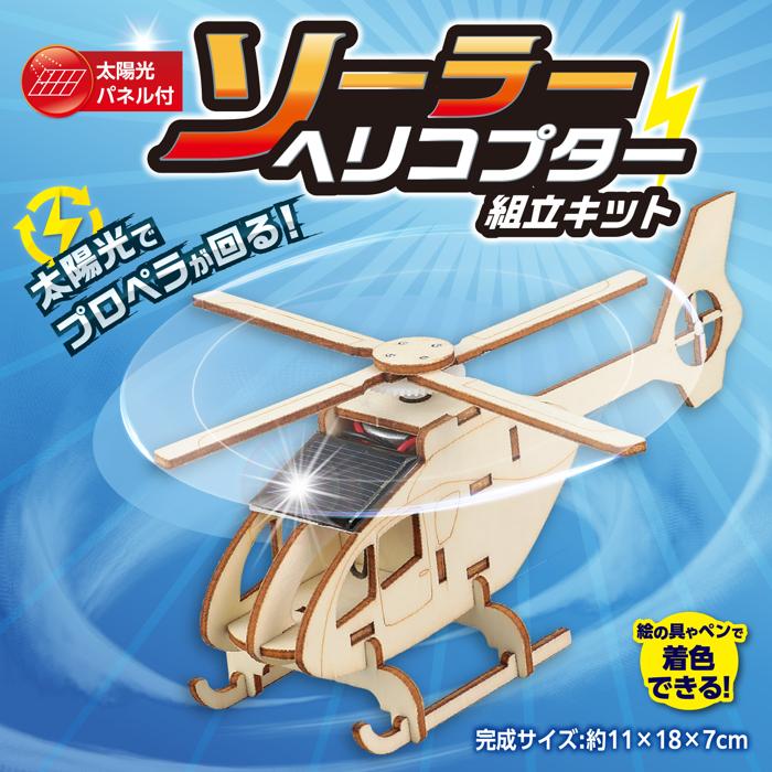 木製ソーラーヘリコプター組立キット1