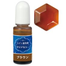 レジン着色剤　クリアカラー　10ml　ブラウン