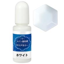 レジン着色剤　クリアカラー　10ml　ホワイト