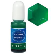 レジン着色剤　クリアカラー　10ml　ダークグリーン