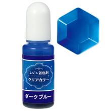 レジン着色剤　クリアカラー　10ml　ダークブルー