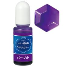 レジン着色剤　クリアカラー　10ml　パープル