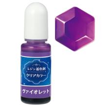 レジン着色剤　クリアカラー　10ml　ヴァイオレット