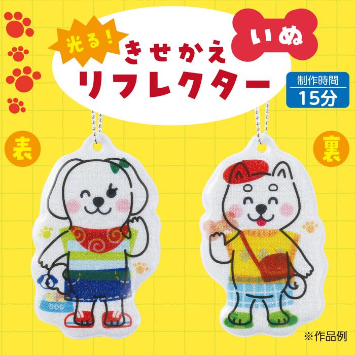 光る！きせかえリフレクター　いぬ1