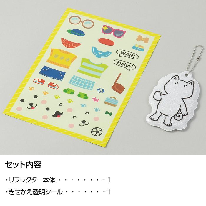 光る！きせかえリフレクター　いぬ4