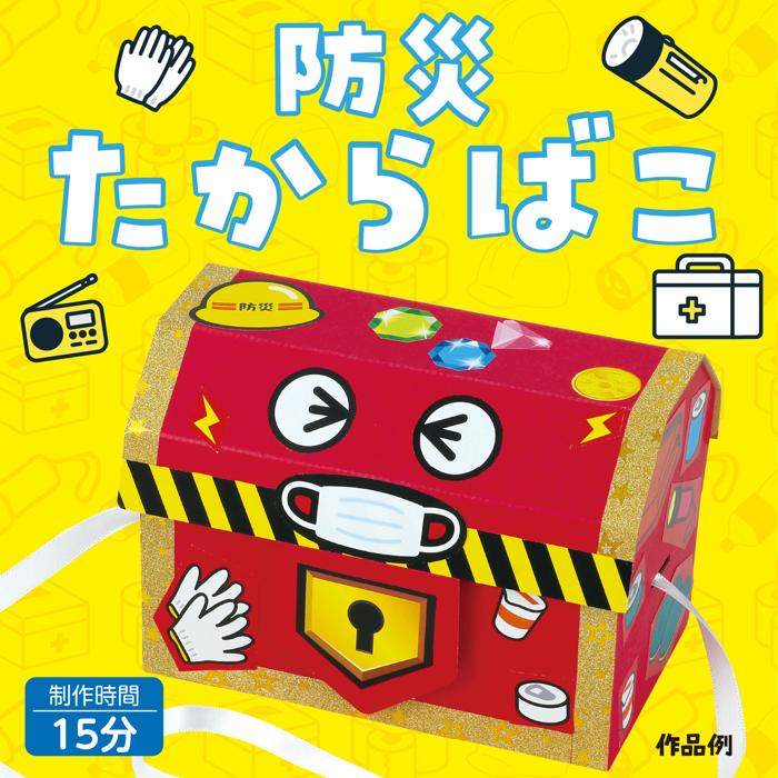 防災たからばこ1