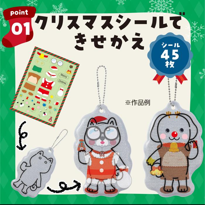 光る！きせかえリフレクター　クリスマス2