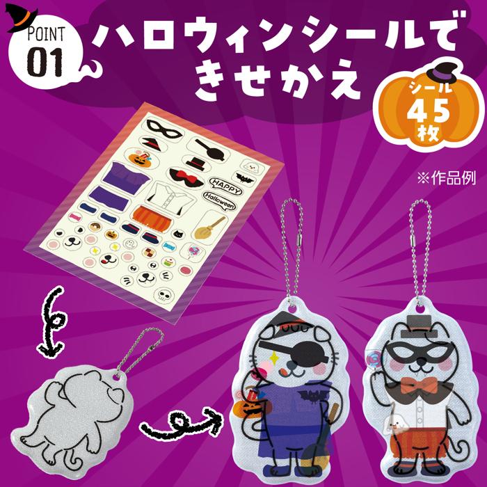 光る!きせかえリフレクター ハロウィン2