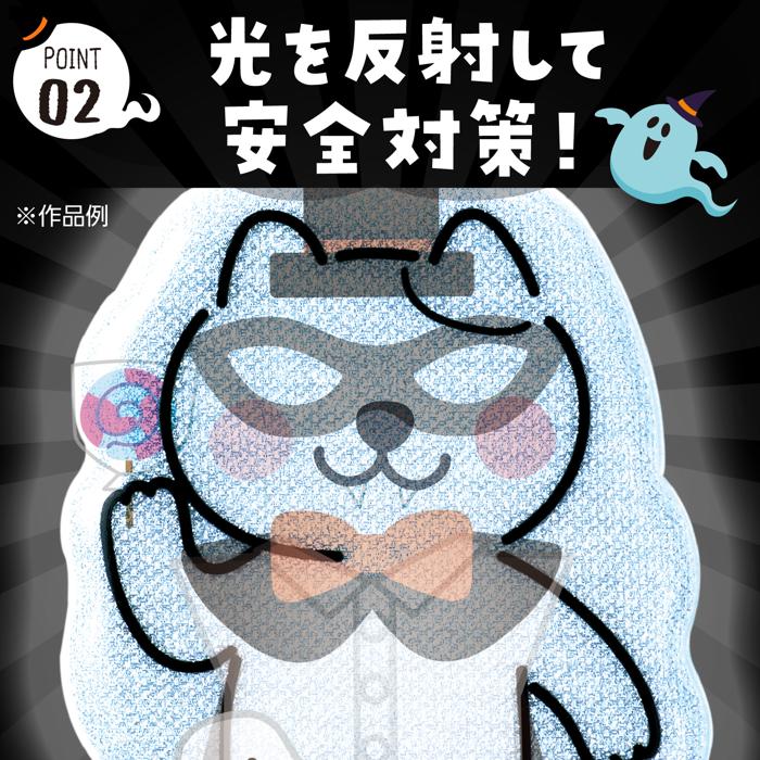 光る!きせかえリフレクター ハロウィン3