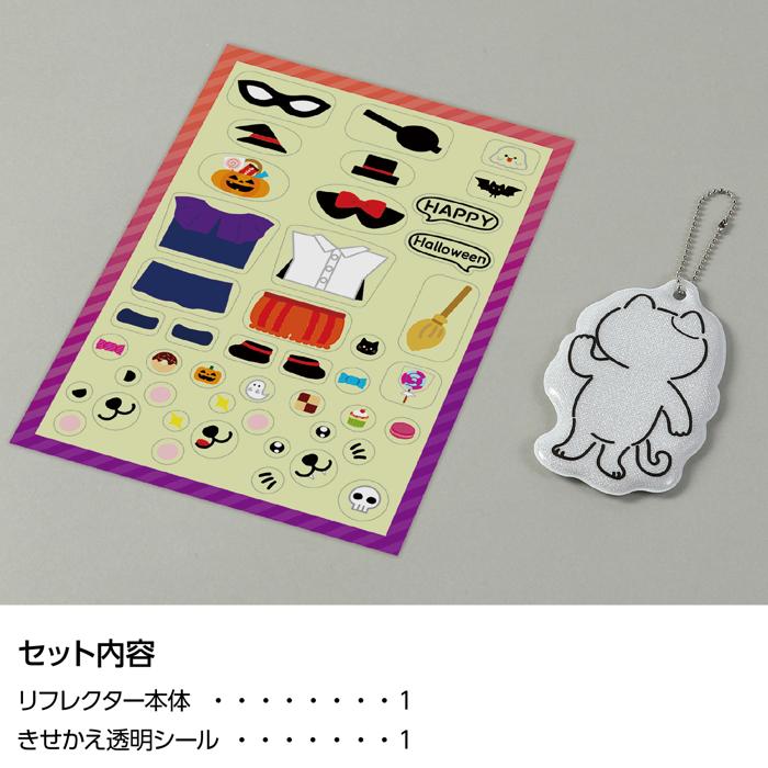 光る!きせかえリフレクター ハロウィン4