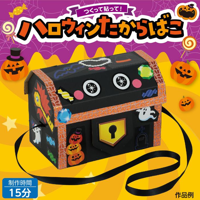 ハロウィンたからばこ1