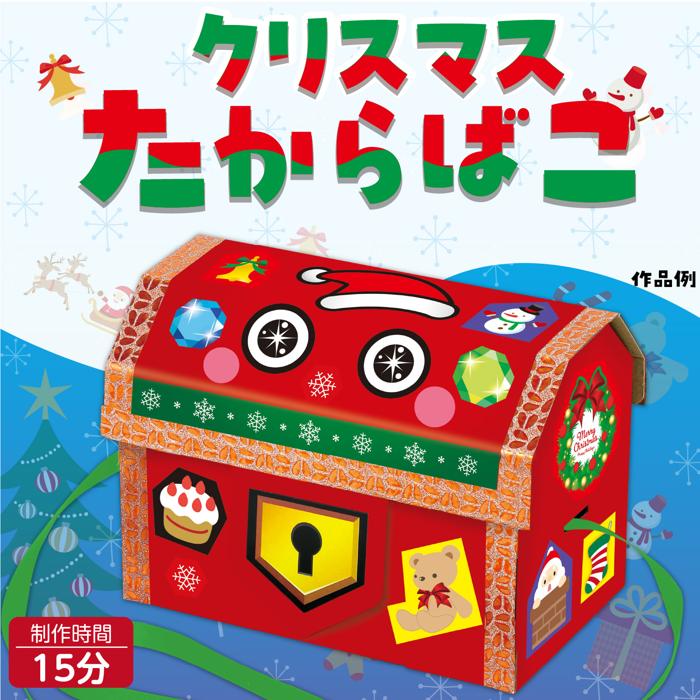 クリスマスたからばこ1