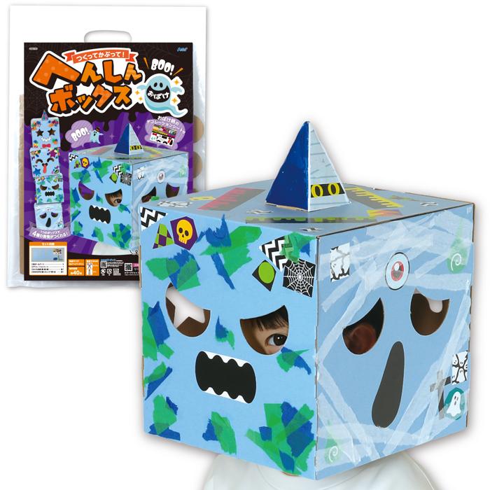 へんしんボックス　おばけ0