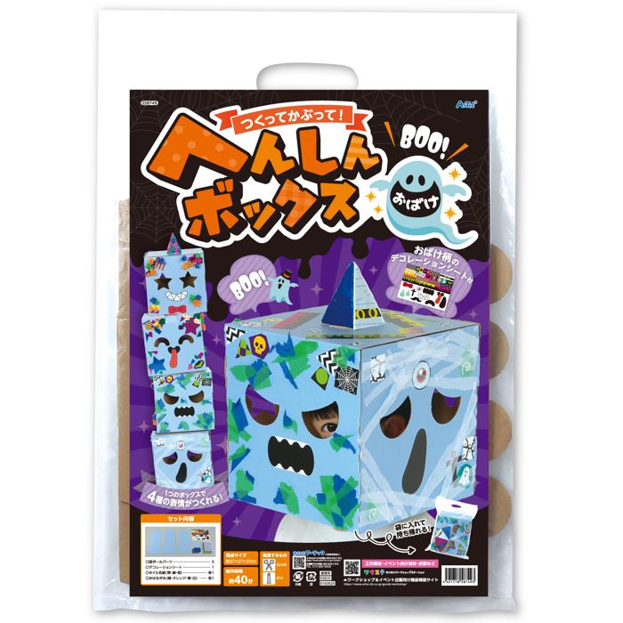 へんしんボックス　おばけ9