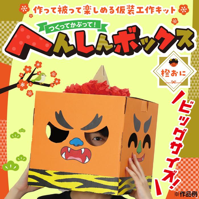 へんしんボックス　橙おに1