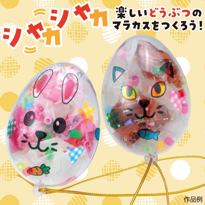 しゃかたまマラカス　どうぶつ1