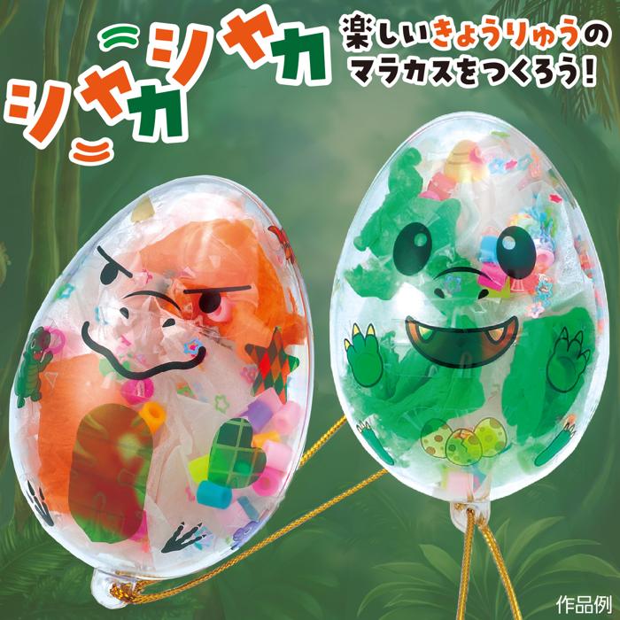 しゃかたまマラカス　きょうりゅう1