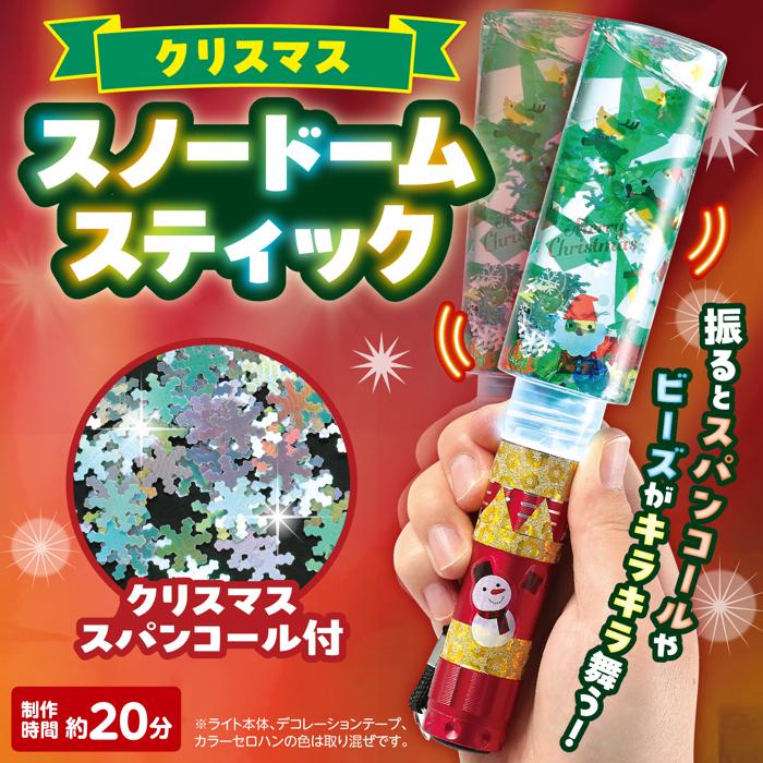 クリスマススノードームスティック1