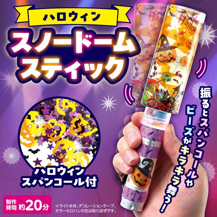 ハロウィンスノードームスティック1
