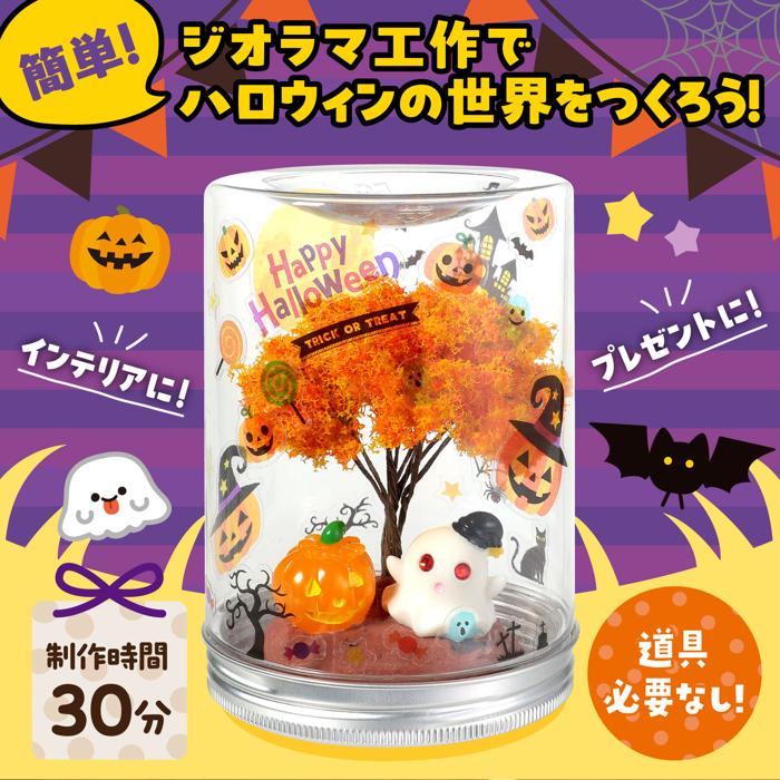 透明ジオラマ　ハロウィン1