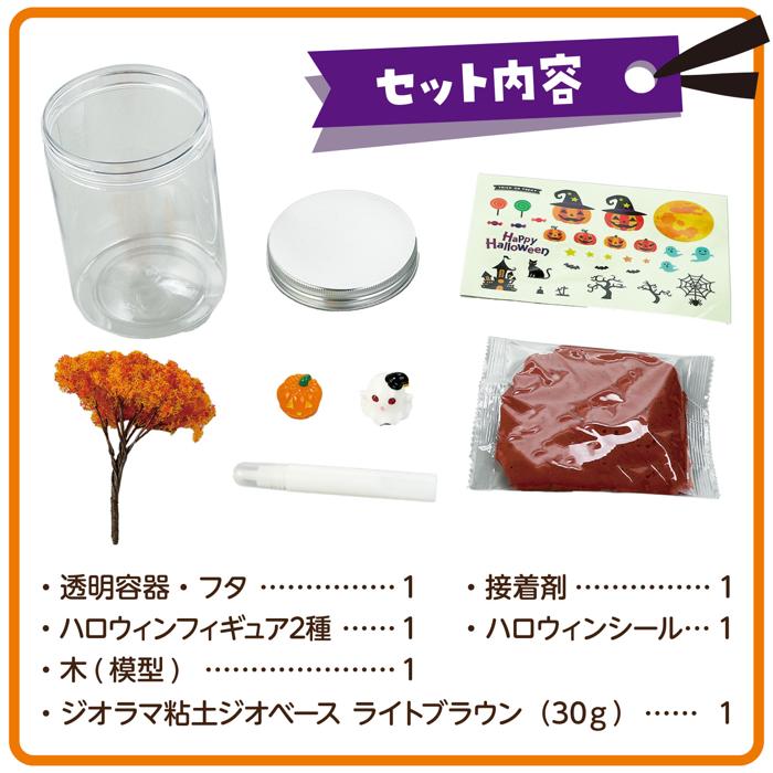 透明ジオラマ　ハロウィン4
