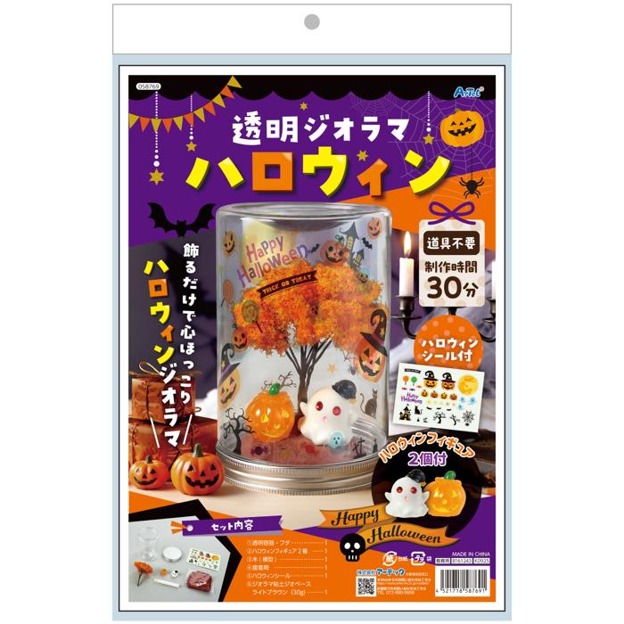 透明ジオラマ　ハロウィン6