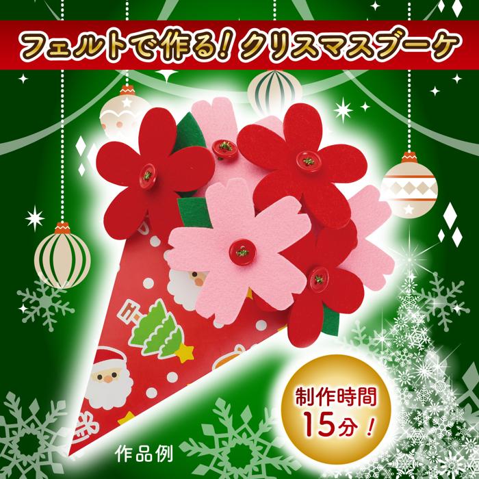フェルト花束　クリスマス1