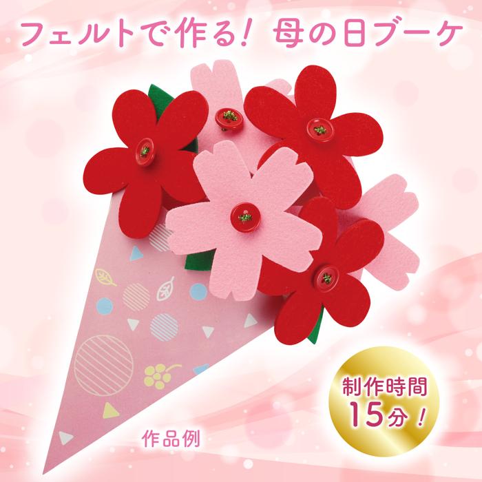 フェルト花束 母の日1