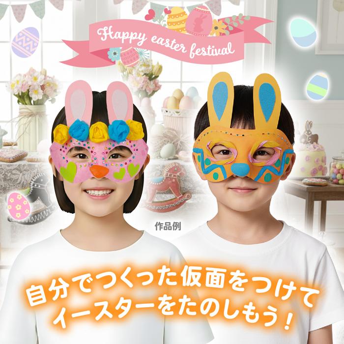イースター仮面2