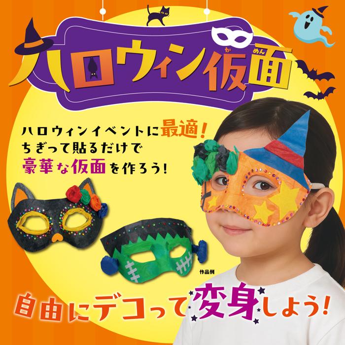 ハロウィン仮面1
