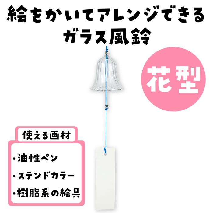 ガラス風鈴　花1