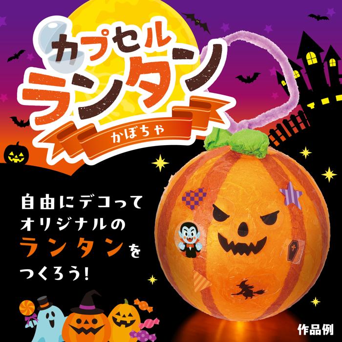 カプセルランタン　かぼちゃ1