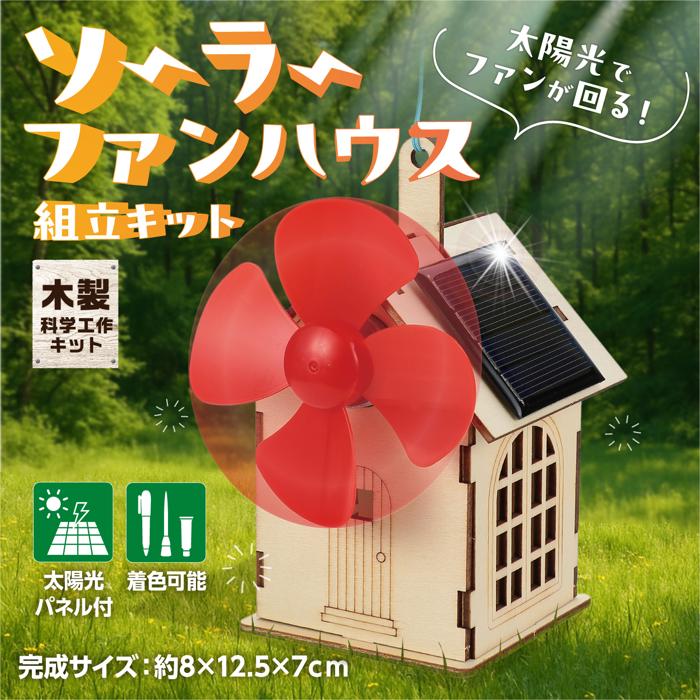 木製ソーラーファンハウス貯金箱　組立キット1