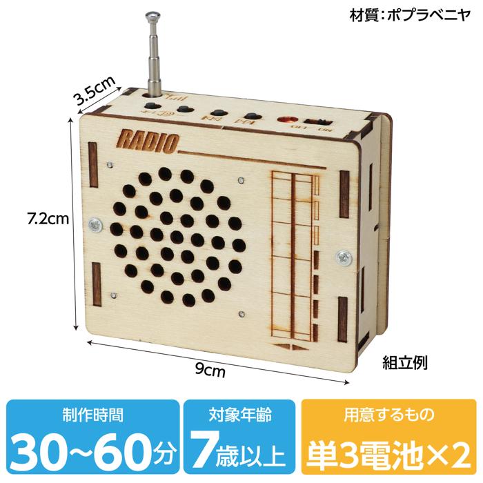 木製ラジオ組立キット3