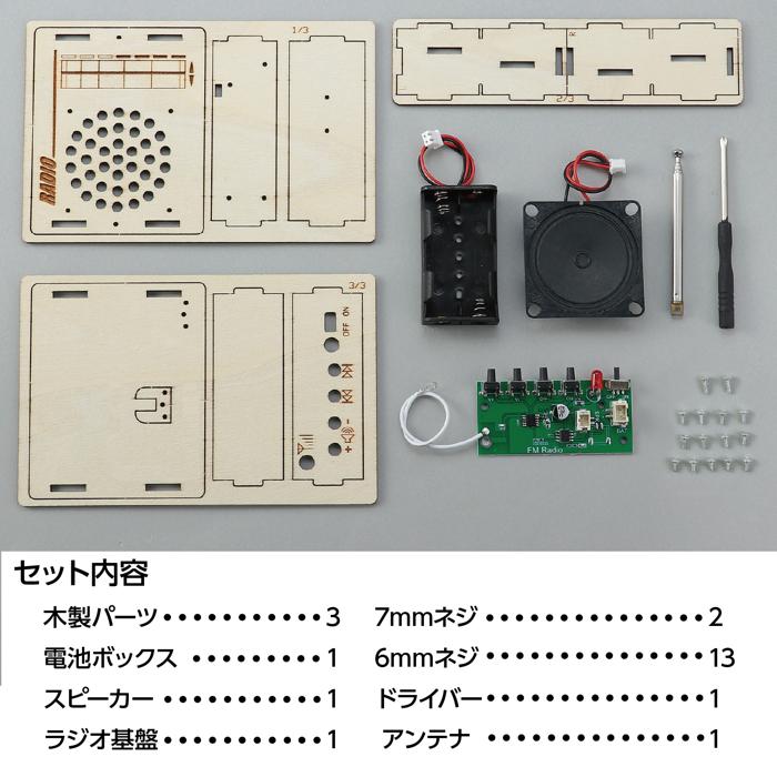 木製ラジオ組立キット4