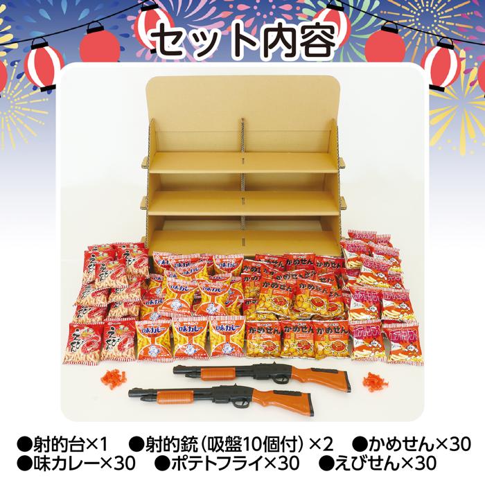 射的セット　お菓子120個付き7