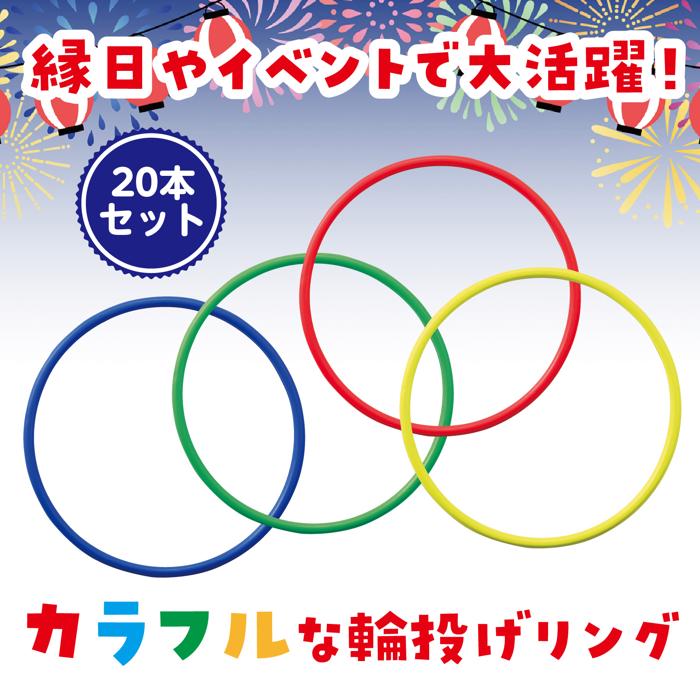 輪投げセット　お菓子120人分付4