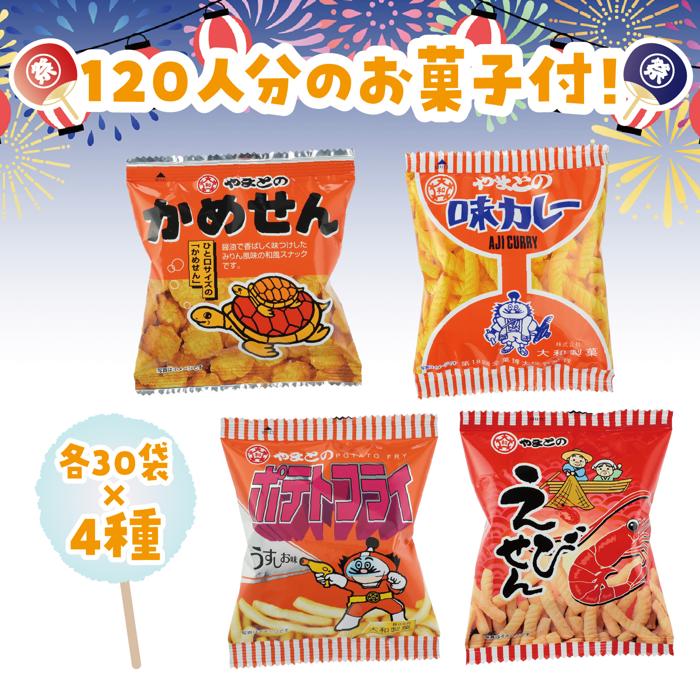 輪投げセット　お菓子120人分付5