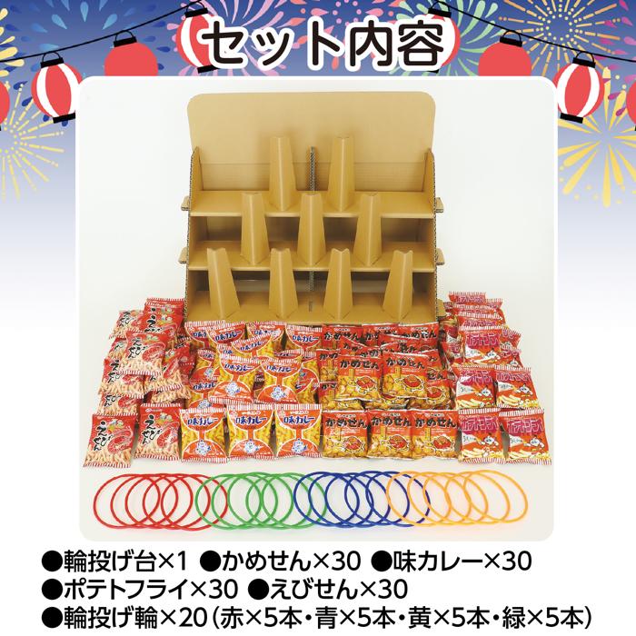 輪投げセット　お菓子120人分付8